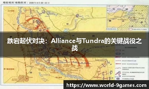 跌宕起伏对决：Alliance与Tundra的关键战役之战