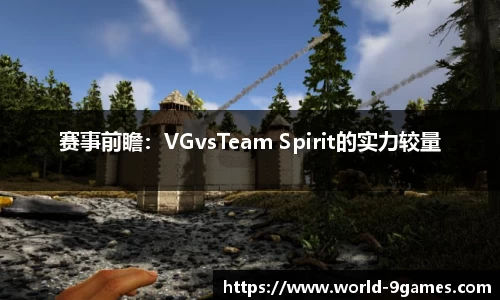 赛事前瞻：VGvsTeam Spirit的实力较量