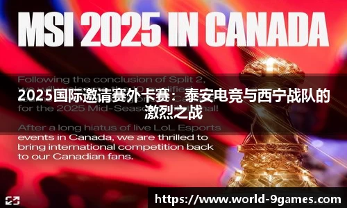 2025国际邀请赛外卡赛：泰安电竞与西宁战队的激烈之战