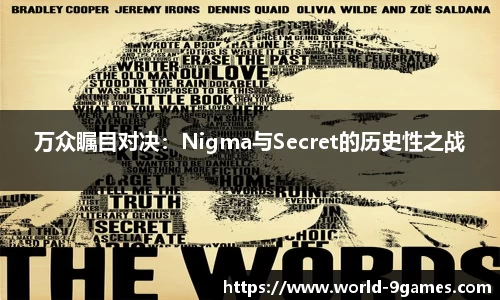 万众瞩目对决：Nigma与Secret的历史性之战