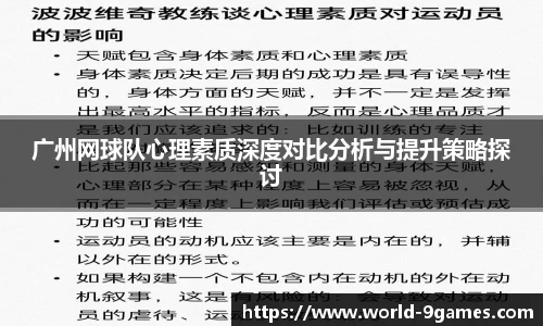 广州网球队心理素质深度对比分析与提升策略探讨