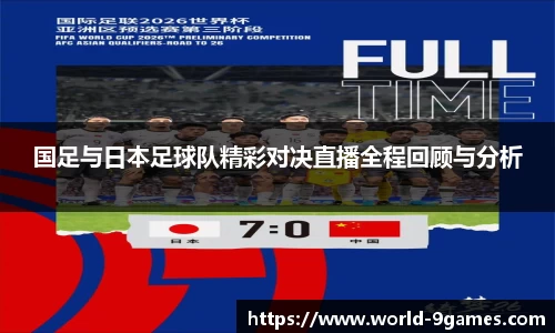 国足与日本足球队精彩对决直播全程回顾与分析